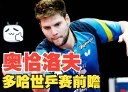 开云体育平台APP-包含法国乒乓球队翻盘瑞典乒乓球队，奥恰洛夫爆发神勇的词条
