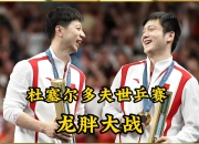 开云体育直播-英国乒乓球队横扫瑞典乒乓球队，马龙一己之力扛起全队的简单介绍