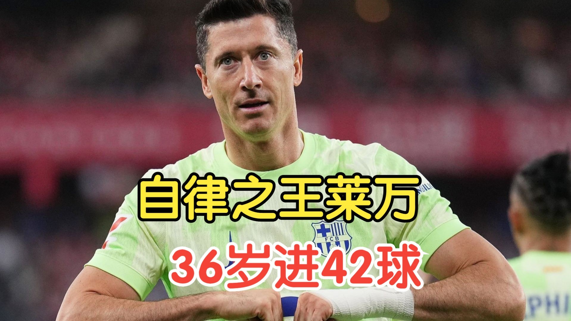 关于皇马碾压里昂,莱万打破历史纪录的信息 关于皇马碾压里昂,莱万打破历史纪录的信息