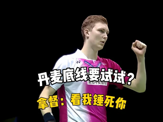 关于中国羽毛球队横扫丹麦羽毛球队,安赛龙完成帽子戏法的信息 关于中国羽毛球队横扫丹麦羽毛球队,安赛龙完成帽子戏法的信息