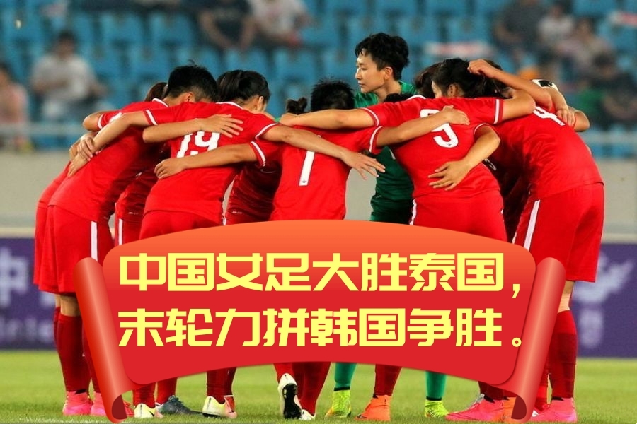 韩国队在女足比赛中击败对手 韩国队在女足比赛中击败对手